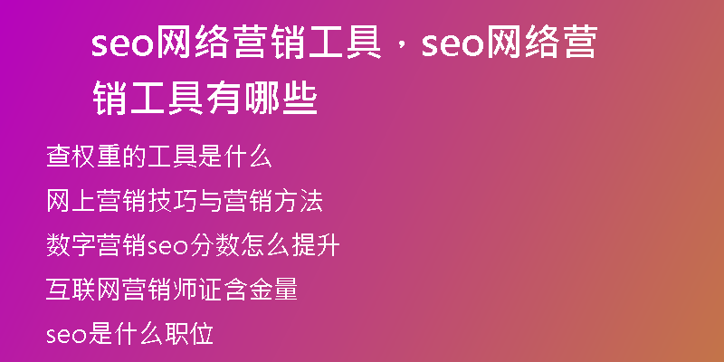 seo网络营销工具，seo网络营销工具有哪些