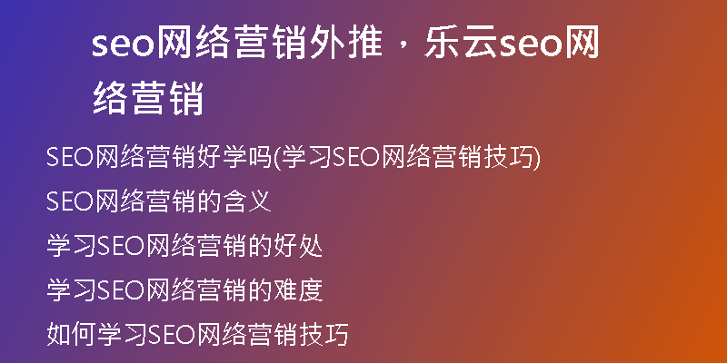 seo网络营销外推，乐云seo网络营销