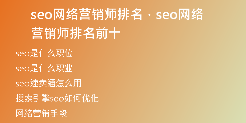 seo网络营销师排名，seo网络营销师排名前十