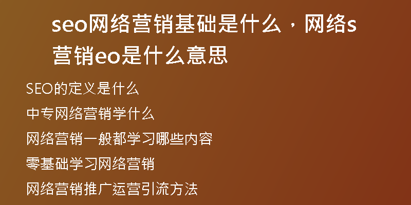 seo网络营销基础是什么，网络营销seo是什么意思