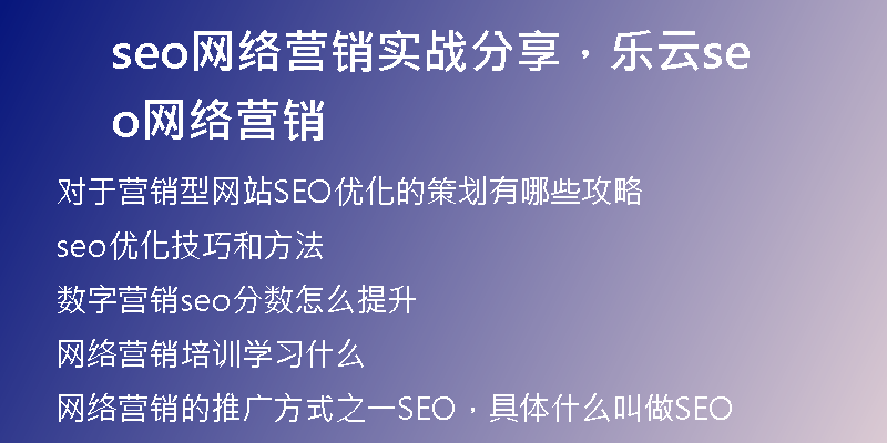 seo网络营销实战分享，乐云seo网络营销