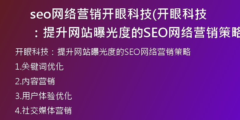 seo网络营销开眼科技(开眼科技：提升网站曝光度的SEO网络营销策略)