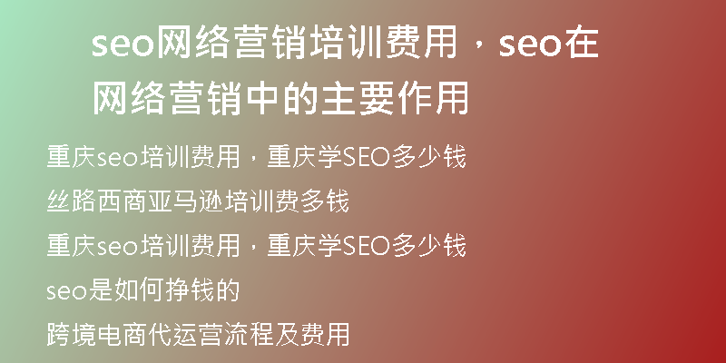 seo网络营销培训费用，seo在网络营销中的主要作用