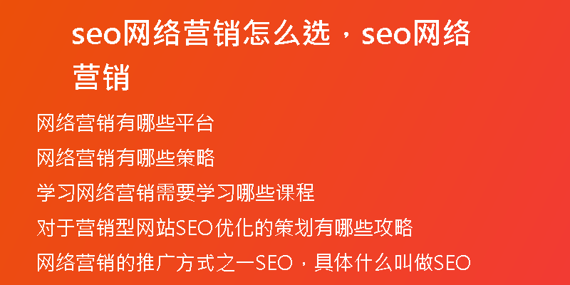 seo网络营销怎么选，seo网络营销