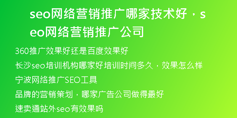 seo网络营销推广哪家技术好，seo网络营销推广公司
