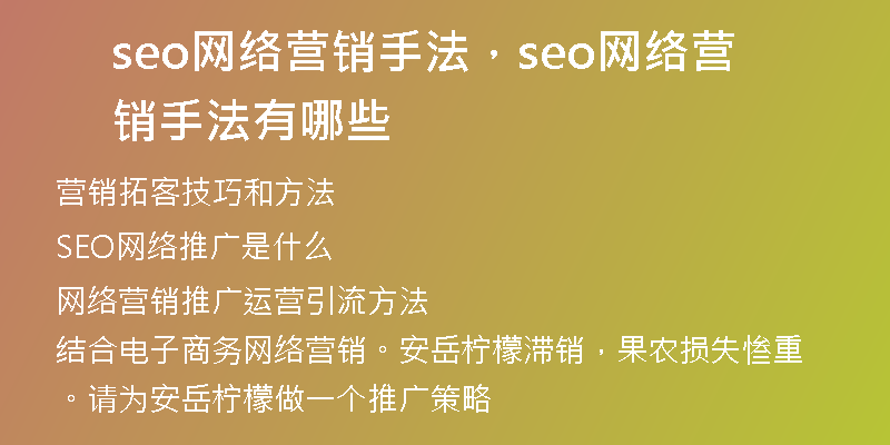 seo网络营销手法，seo网络营销手法有哪些