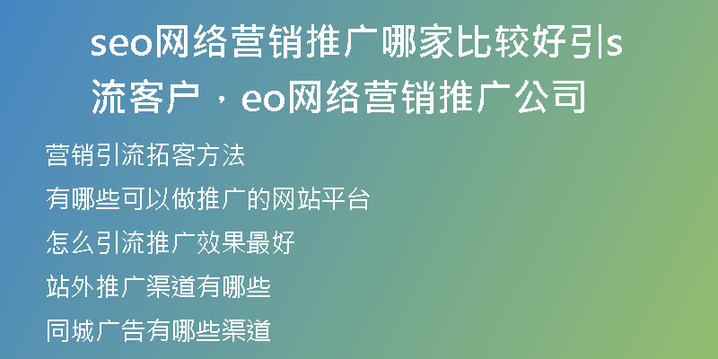 seo网络营销推广哪家比较好引流客户，seo网络营销推广公司