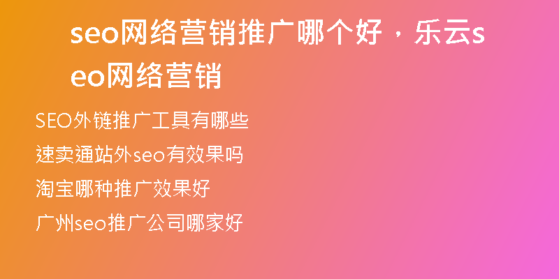 seo网络营销推广哪个好，乐云seo网络营销