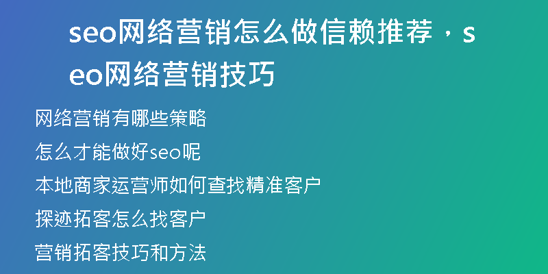seo网络营销怎么做信赖推荐，seo网络营销技巧