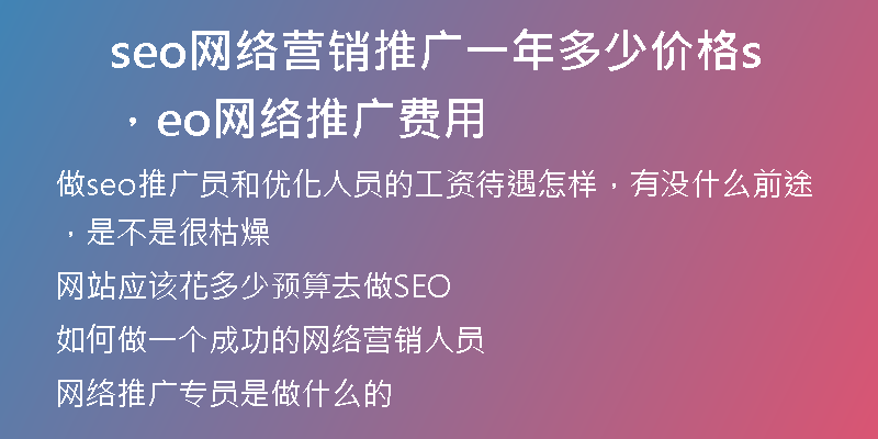 seo网络营销推广一年多少价格，seo网络推广费用