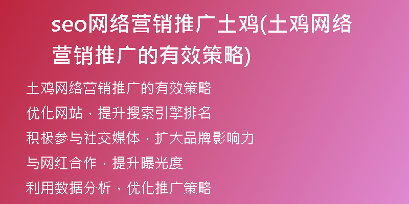 seo网络营销推广土鸡(土鸡网络营销推广的有效策略)