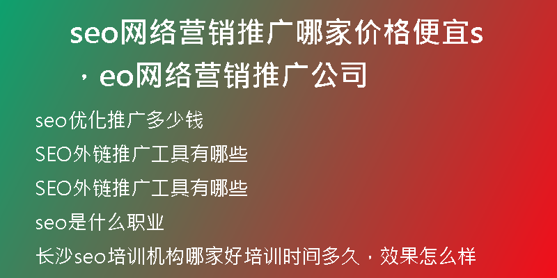 seo网络营销推广哪家价格便宜，seo网络营销推广公司