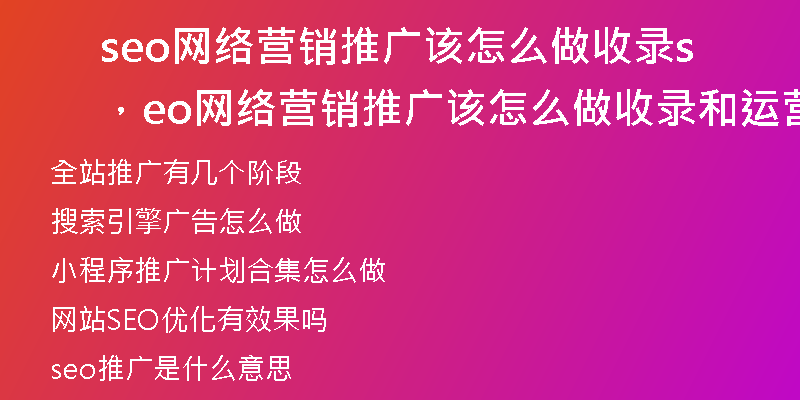 seo网络营销推广该怎么做收录，seo网络营销推广该怎么做收录和运营