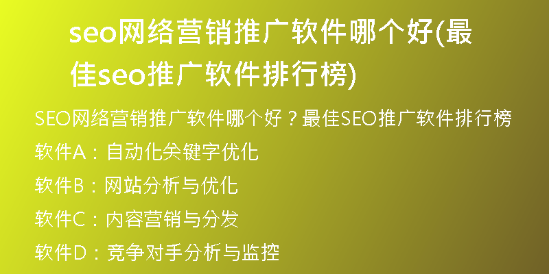 seo网络营销推广软件哪个好(最佳seo推广软件排行榜)