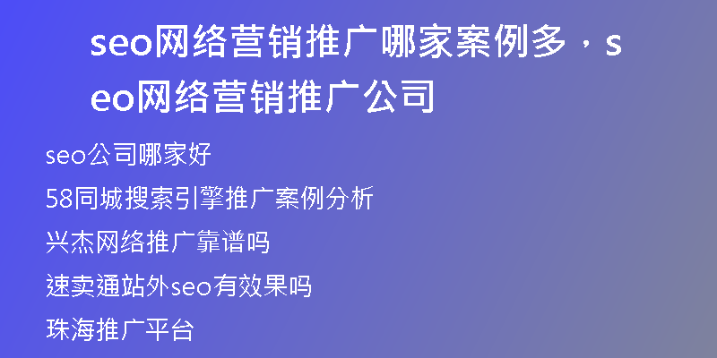 seo网络营销推广哪家案例多，seo网络营销推广公司