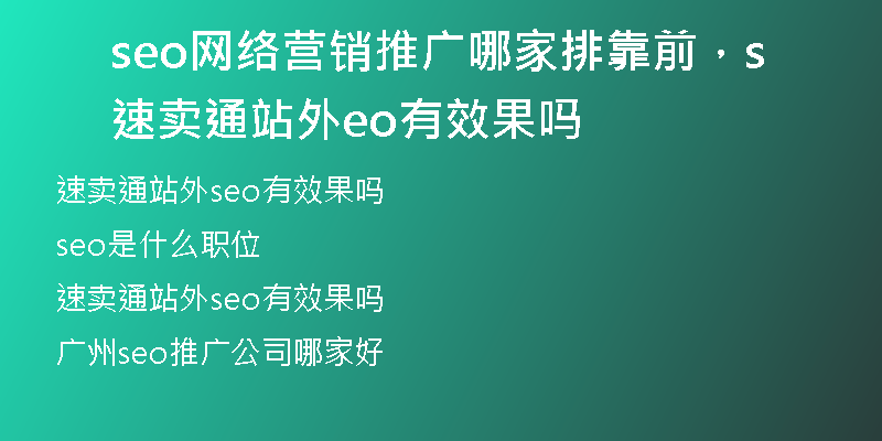 seo网络营销推广哪家排靠前，速卖通站外seo有效果吗