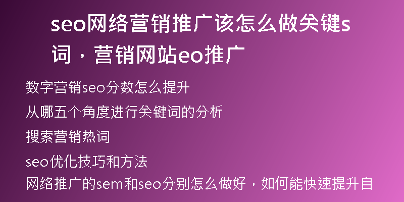 seo网络营销推广该怎么做关键词，营销网站seo推广