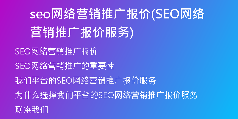 seo网络营销推广报价(SEO网络营销推广报价服务)