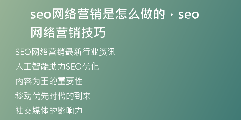 seo网络营销是怎么做的，seo网络营销技巧