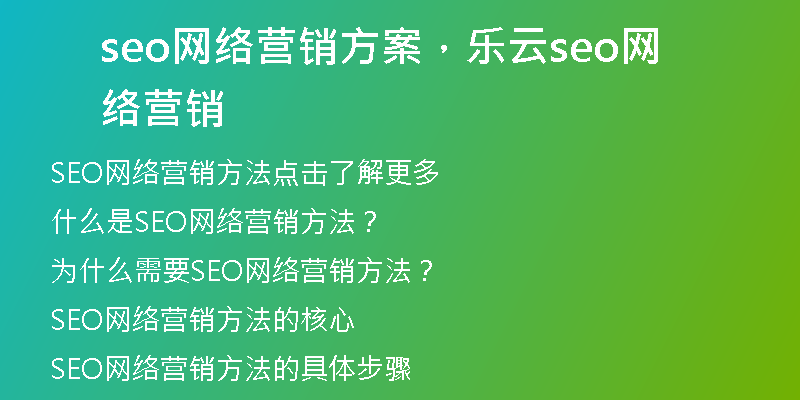 seo网络营销方案，乐云seo网络营销
