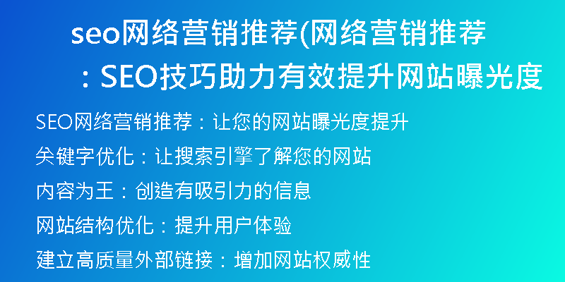 seo网络营销推荐(网络营销推荐：SEO技巧助力有效提升网站曝光度