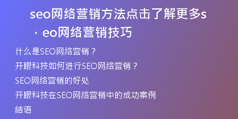 seo网络营销方法点击了解更多，seo网络营销技巧