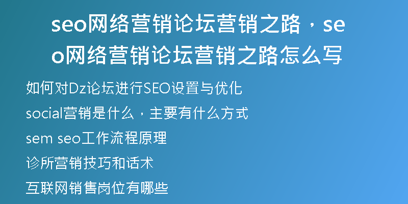 seo网络营销论坛营销之路，seo网络营销论坛营销之路怎么写