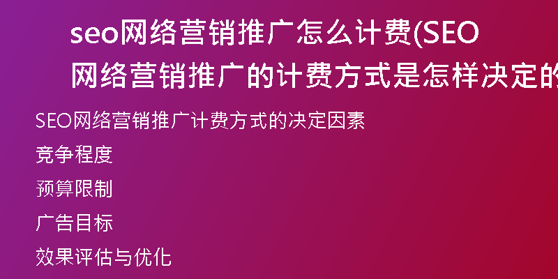 seo网络营销推广怎么计费(SEO网络营销推广的计费方式是怎样决定的)
