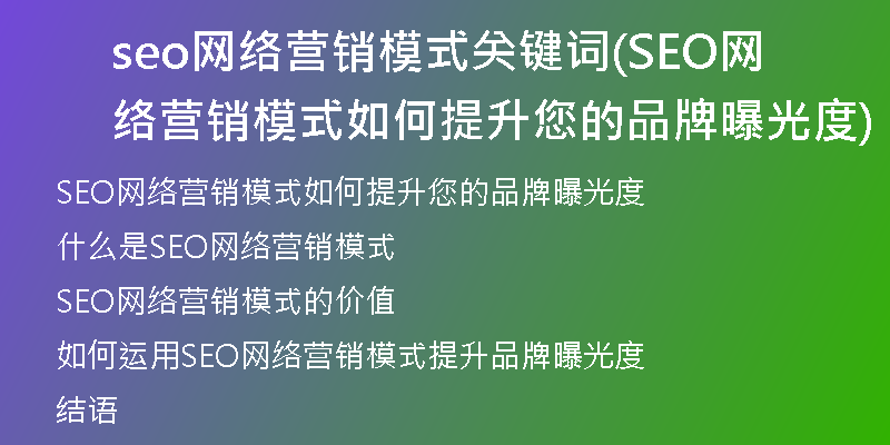 seo网络营销模式关键词(SEO网络营销模式如何提升您的品牌曝光度)
