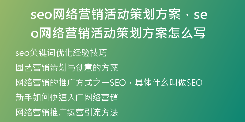seo网络营销活动策划方案，seo网络营销活动策划方案怎么写