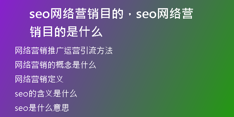 seo网络营销目的，seo网络营销目的是什么