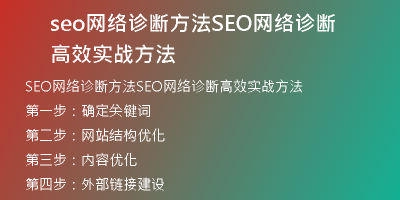seo网络诊断方法SEO网络诊断高效实战方法