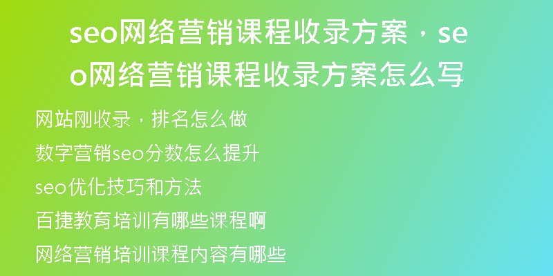seo网络营销课程收录方案，seo网络营销课程收录方案怎么写