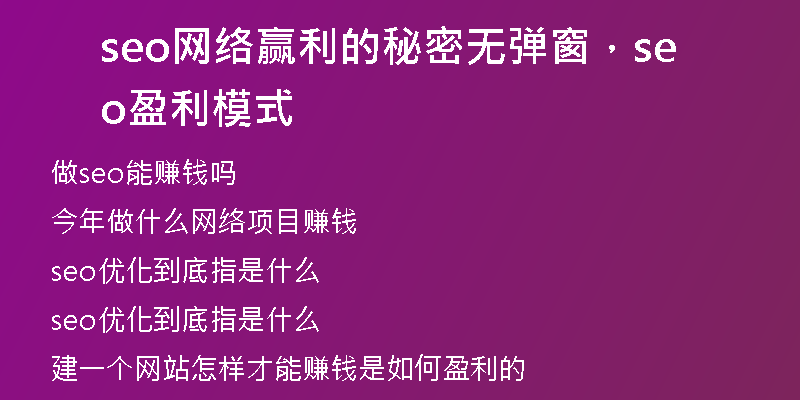 seo网络赢利的秘密无弹窗，seo盈利模式