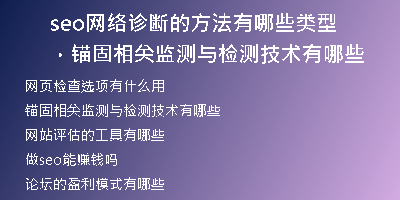 seo网络诊断的方法有哪些类型,锚固相关监测与检测技术有哪些