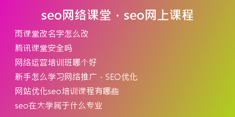 seo网络课堂，seo网上课程