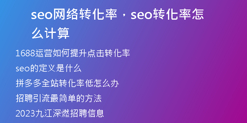 seo网络转化率，seo转化率怎么计算