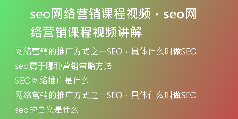 seo网络营销课程视频，seo网络营销课程视频讲解