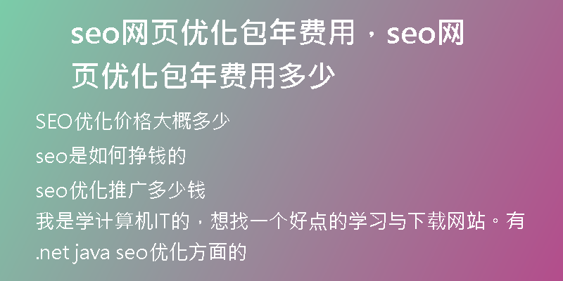 seo网页优化包年费用，seo网页优化包年费用多少