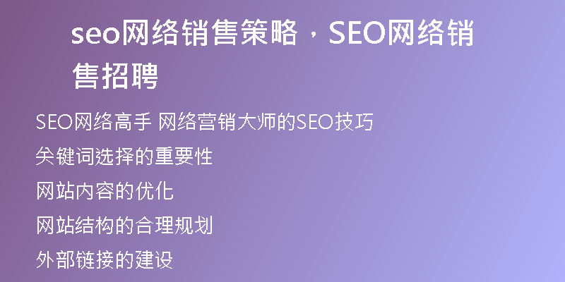 seo网络销售策略，SEO网络销售招聘