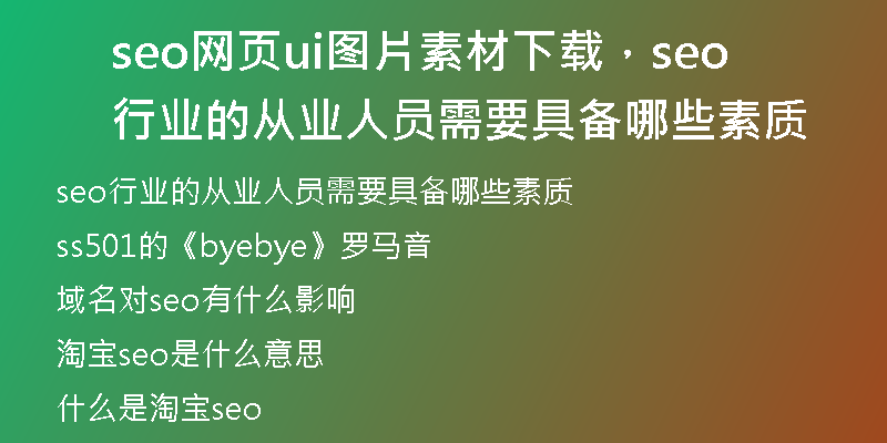 seo网页ui图片素材下载，seo行业的从业人员需要具备哪些素质