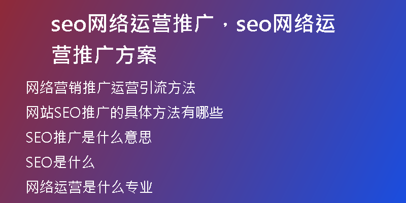 seo网络运营推广，seo网络运营推广方案