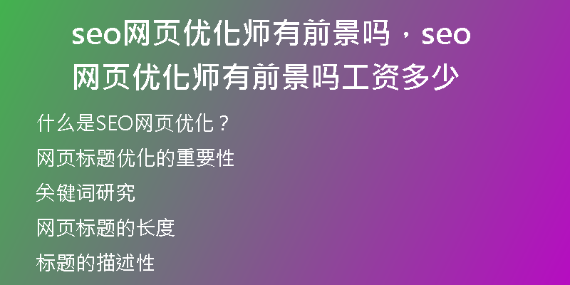 seo网页优化师有前景吗，seo网页优化师有前景吗工资多少
