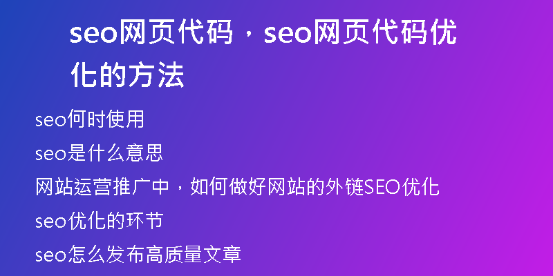 seo网页代码，seo网页代码优化的方法