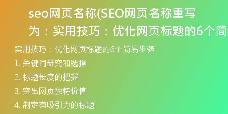 seo网页名称(SEO网页名称重写为：实用技巧：优化网页标题的6个简易步骤)