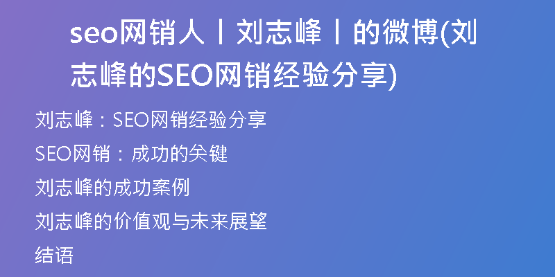 seo网销人丨刘志峰丨的微博(刘志峰的SEO网销经验分享)