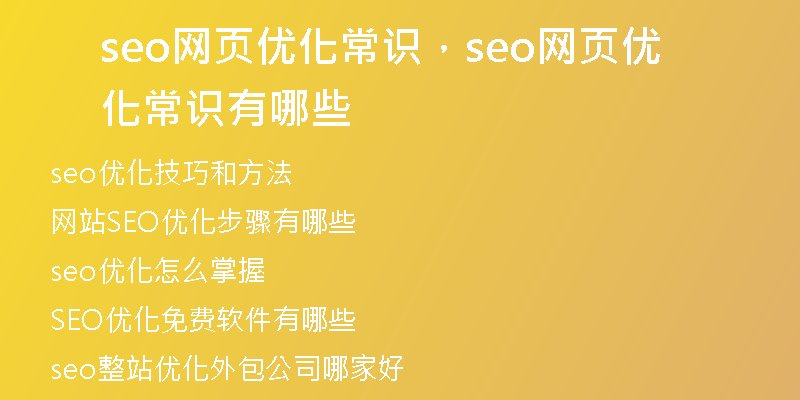 seo网页优化常识，seo网页优化常识有哪些