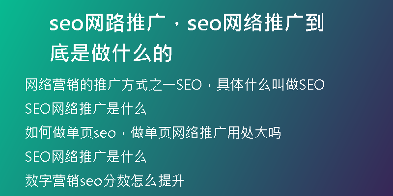 seo网路推广，seo网络推广到底是做什么的