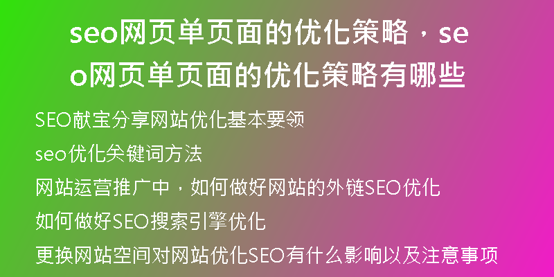 seo网页单页面的优化策略，seo网页单页面的优化策略有哪些
