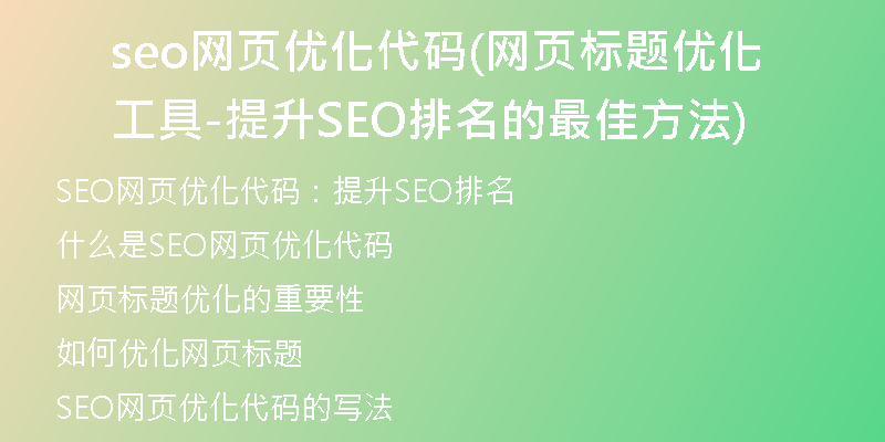 seo网页优化代码(网页标题优化工具-提升SEO排名的最佳方法)